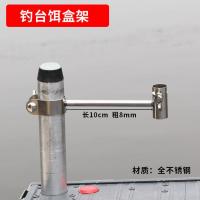 新钓台配件通用不锈钢耐用套腿卡腿式鱼护架万向灯架炮台架饵盒架 钓台饵盒架