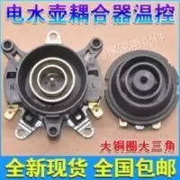 新款快速电热水壶底座温控器开关耦合器壶底部连接器配件插座一套 新款快速电热水壶底座温控器开关耦合器壶底部连接器配件插座一