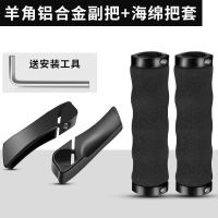 自行车手把套硅胶山地车副把手套通用单车握把套牛羊角手柄套配件 羊角铝合金副把+海绵把套