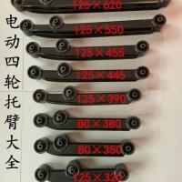 新能源电动四轮汽车后托臂载客电动三四轮代步车前后支托臂后支臂 125×320一根