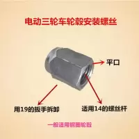 电动三轮车配件大全轮毂螺丝电动车后桥刹车锅轮毂安装M14螺丝帽 M14平口轮毂螺丝帽2个