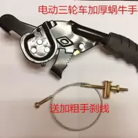 电动三轮车手刹电瓶车驻车手刹总成加厚手刹把手刹拉线电动车配件 蜗牛手刹+350mm手刹线