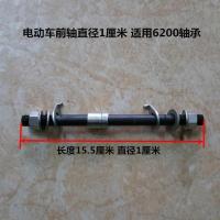 电动三轮车配件电动车前轴篷车前轮前轴电瓶车前轴太子三轮车前轴 长度15.5厘米直径1厘米前轴