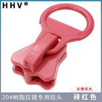大号拉锁头塑料拉链20号树脂拉头帐篷无锁特粗齿15号车棚配件新品 20号[无锁]圆圈头砖红 1个