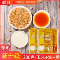 蝶球形三合一爆米花原料椰子油防焦糖玉米粒连体组合装 高膨化蝶形 玉米粒500克