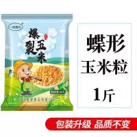 爆米花玉米粒 球形蝶形小玉米爆米花专用原料家用商用批发1斤5斤 碟形苞米.粒1斤[初次体验装]