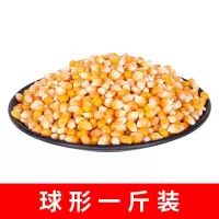 蝶形球形爆米花玉米粒爆裂小玉米粒家庭爆米花用玉米粒苞米粒 [掌柜推荐]优质球形1斤装