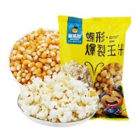 球形蝶形爆裂小玉米粒爆米花专用爆花玉米粒原料苞米家庭商用批发 蝶形5包 (每包100g)