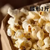 爆米花玉米粒 球形蝶形小玉米爆米花专用原料家用商用批发1斤5斤 蝶形1斤