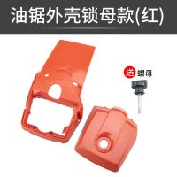 油锯伐木锯通用配件 油锯外壳空滤器盖 缸体罩 塑料大盖小盖配件 油锯外壳锁母款(红色)