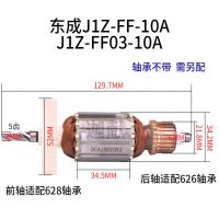 东成手电钻转子钻配件东成转子全系列手电钻搅拌机冲击钻转子 J1Z-FF-10A 转子