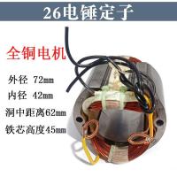 26电锤转子冲击钻转子电锤配件单用双用二功能通用转子6齿 01-26定子