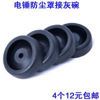 冲击钻电锤防尘罩接灰碗集尘器 打孔档灰尘橡胶碗电锤配件4个 4个