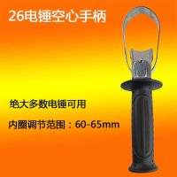 0810电镐前手柄0835电镐手把配件电锤前手把冲击钻把手电动工具 电锤空心手把1个 送碳刷