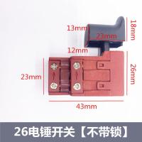 配两用26电锤开关电锤配件牧田款冲击钻开关维修电钻带锁开通用关 26电锤精品无锁开关[1只]