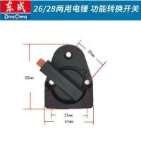 东成电动工具配件大全电锤双功能转换旋钮开关电源开关冲击钻 两用电锤拨挡旋钮[单个]