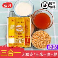 顺丰椰子油防焦糖家用商用蝶形爆米花玉米粒三合一奶油味原料 3包 高膨化碟形三合一