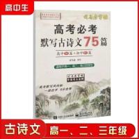 高考必考默写古诗文75篇字帖钢笔硬笔书法练字高中通衡水必修同步 高考必考默写古诗文75篇字帖