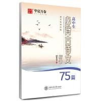 高中生必背古诗文75篇钢笔楷书字帖必背文言文学生练字贴硬笔临摹 高中生必背古诗文75篇