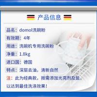 德国Domol洗碗机洗涤剂清洁洗碗粉1.8KG洗涤粉剂块家用去渍去油