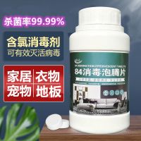 84消毒液泡腾片家用含氯衣物地板消毒泳池宠物消毒学校幼儿园消毒 1瓶[500片]不够用