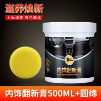 内饰翻新膏汽车座椅内饰皮质滋润膏养护保养油清洗剂皮革轮胎镀膜 内饰翻新膏500ml[滋养焕新]