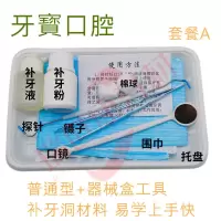 补牙洞补牙缝水门补牙胶水自己补牙自己动手补牙补牙窟窿填充牙科 普通型套餐A