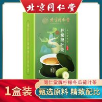 北京同仁堂柠檬冬瓜荷叶茶瘦身减脂去火凉茶男女通用组合冲泡茶包 1盒 体验装