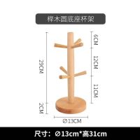 杯架子置物架倒挂沥水花朵榉木杯架6枝树形挂架3枝树形钥匙首饰架 榉木杯架圆底简易款