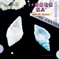 潮人坊diy手工制作材料滴胶模具 立体海螺彩妆蛋收纳镜面硅胶模具 1#海螺收纳模具