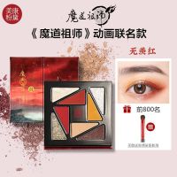 七夕情人节礼物美康粉黛《魔道祖师》动画8色眼影盘闪珠光初学者 8色眼影盘(此生不羡)