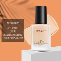 AKF养肤粉底液女干皮混油皮控油持妆遮瑕保湿持久不脱妆学生平价 控油柔雾款#01象牙白