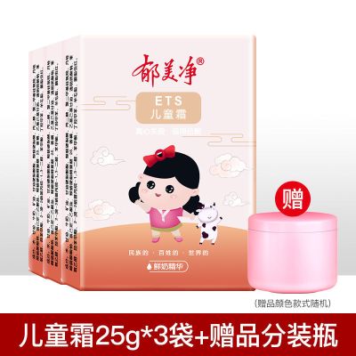 郁美净30g/袋高级儿童霜宝宝面霜护肤霜鲜奶滋润保湿 [3袋]儿童霜25g+送分装瓶