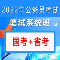 2022公考网课国考联考980系统班广东山东浙江江苏省考笔试课粉笔 2022国考