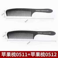 苹果梳防静电发型师专业剪发理发梳子美发店超薄男发分发平头梳子 苹果梳0511+苹果梳0512