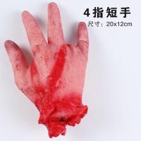 万圣节恐怖眼珠装饰鬼屋布场断手道具密室逃脱场景布置仿真器官 4指断手