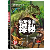 4册恐龙百科全书儿童版幼儿绘本书籍大百科动物世界植物海洋3-6岁 恐龙帝国探秘[精装彩图]