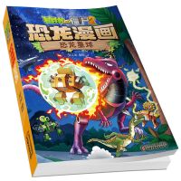 植物大战僵尸2恐龙漫画恐龙星球6-9岁儿童科普绘本故事书一二 植物大战僵尸2漫画恐龙星球*单本*