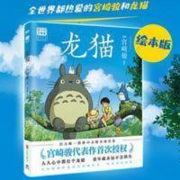 龙猫绘本漫画书 宫崎骏著 简体中文版 同名动漫电影原著画集画册 龙猫绘本漫画书 宫崎骏著 简体中文版 同名动漫电影原著画