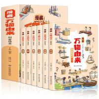 全六册 漫画版万物由来科普全套绘本小学生1-6年级课外阅读书籍 抖音同款[假一赔十]