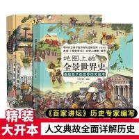 地图上的全景世界史 6-15岁 精装中国世界历史地图绘本教材 地图上的全景世界史