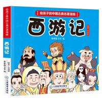西游记儿童版绘本全20册2-3-6-8岁一年级带拼音漫画连环画小人书 古典名著漫画西游记 一本