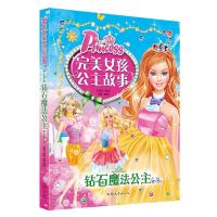 完美女孩公主故事注音版漫画书美人鱼梦幻精灵白雪公主10册任选 钻石魔法公主
