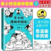 正版半小时漫画中国史5 大结局 陈磊混子哥 读客漫画科普 半小时 半小时漫画中国史5