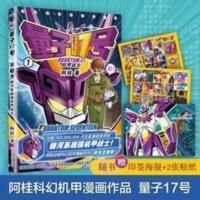 量子17号漫画书 机甲战士1 阿桂的书 疯了桂宝你好三公主作者十七 量子17号-机甲战士.第1卷(赠贴纸、海报)