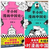 半小时漫画中国史全套6本12345+世界史陈磊二混子著 漫画中国史4+5