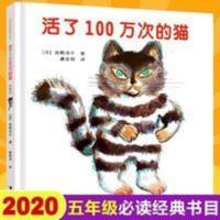 活了100万次的猫正版 五六年级中文绘本硬壳 活了100万接力出版社 活了一百万次的猫