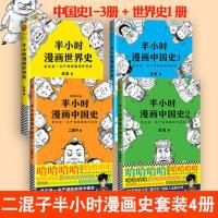 半小时漫画中国史全套6册半小时漫画中国史12345+世界史 中国史123加世界史全4册