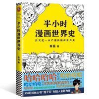 半小时漫画中国史全套 12345+半小时漫画番外陈磊著任选 漫画中国史之世界史1