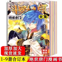 斗罗大陆2绝世唐门漫画书全集全套合订本 304页 彩色玄幻漫画书籍 斗罗大陆2绝世唐门304页